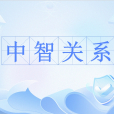 中智關係 中智關係