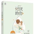 討厭的你2 討厭的你2