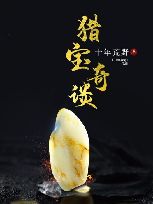 獵寶奇談
