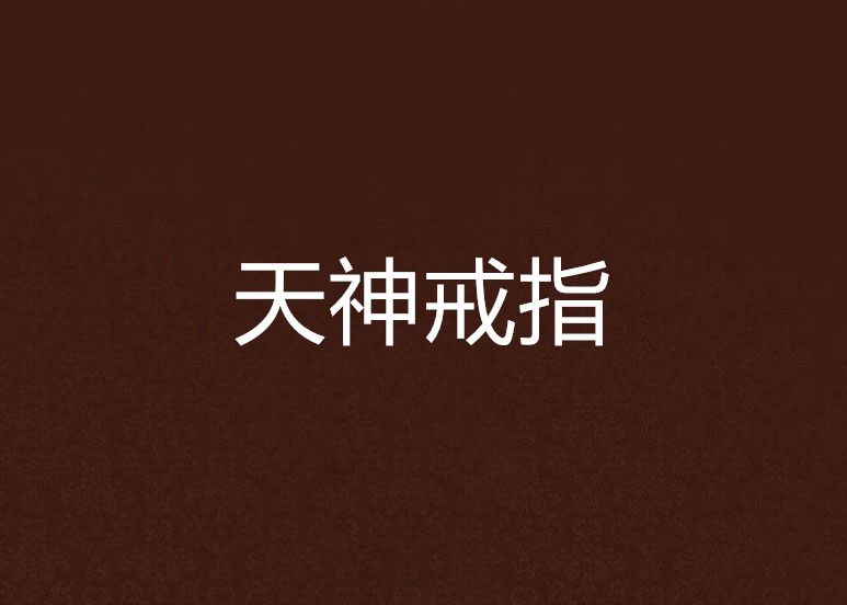 天神戒指 天神戒指