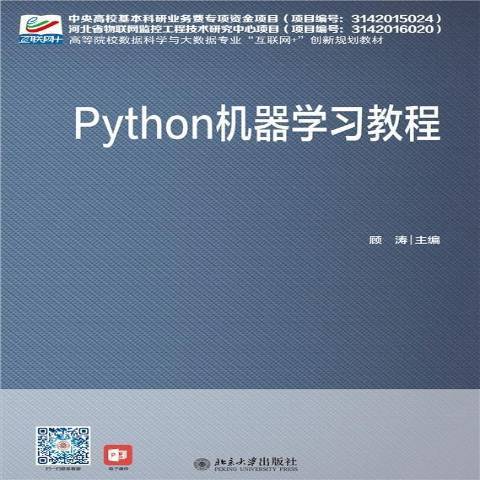 Python機器學習教程 Python機器學習教程