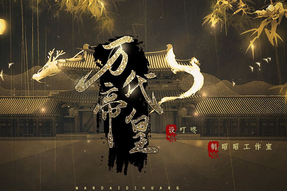 萬代帝皇