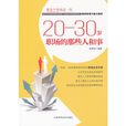 20-30歲職場的那些人和事