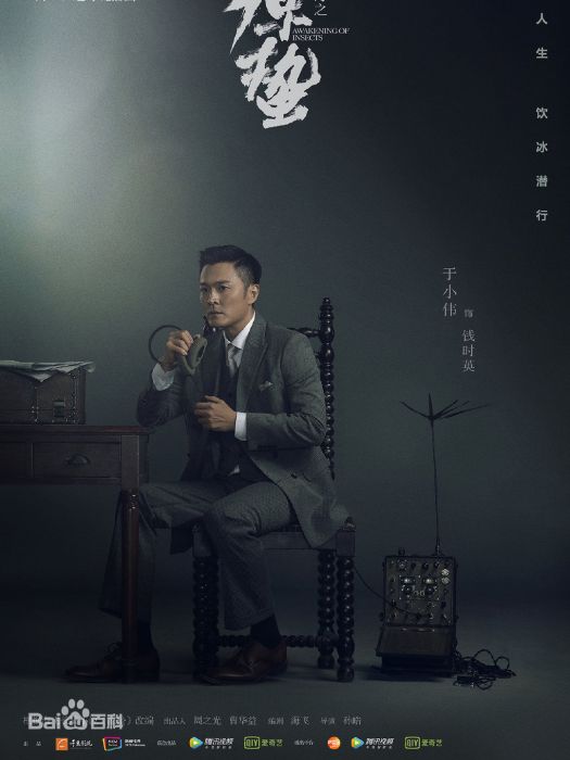 錢時英(電視劇《諜戰深海之驚蟄》中的男配角) 錢時英(電視劇《諜戰深海之驚蟄》中的男配角)