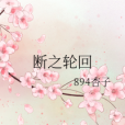 斷之輪迴 斷之輪迴