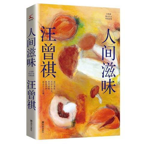 人間滋味(2021年西安出版社出版的圖書) 人間滋味(2021年西安出版社出版的圖書)
