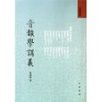 音韻學講義(曾運乾著書籍) 音韻學講義(曾運乾著書籍)
