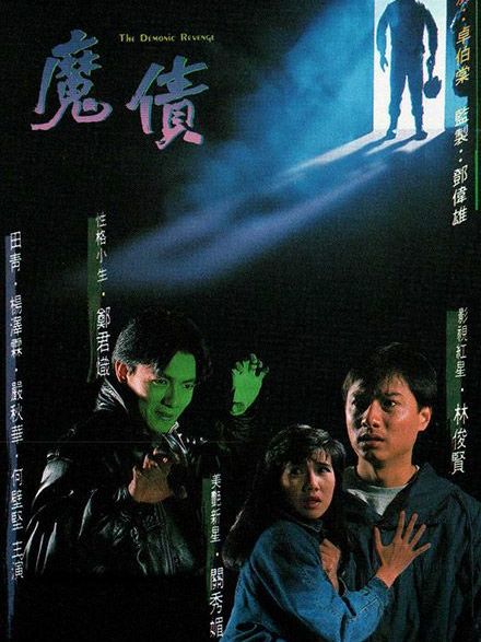 魔債 魔債