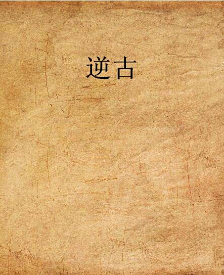 逆古(如海創作的網路小說) 逆古(如海創作的網路小說)