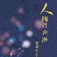 人隨月色淨 人隨月色淨