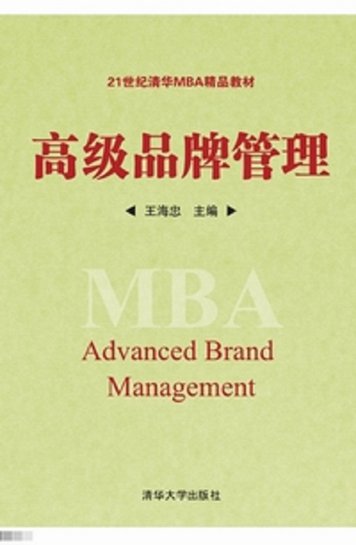 高級品牌管理(2014年清華大學出版社出版的圖書)