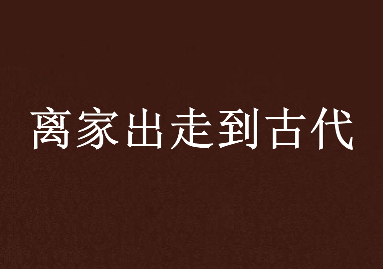 離家出走到古代