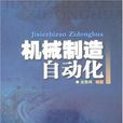 機械製造自動化(2008年華南理工大學出版社出版書籍)