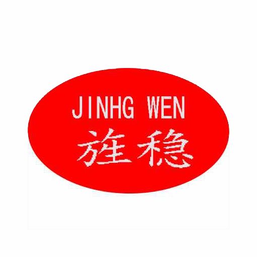 旌穩 旌穩