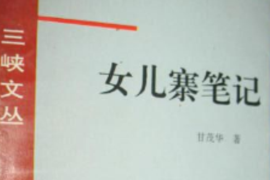 女兒寨筆記 女兒寨筆記
