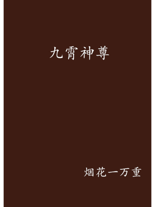 九霄神尊