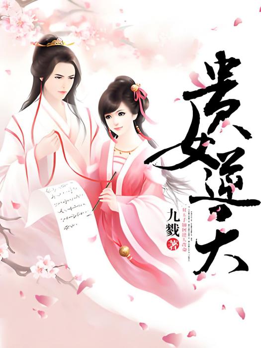 貴女逆天 貴女逆天
