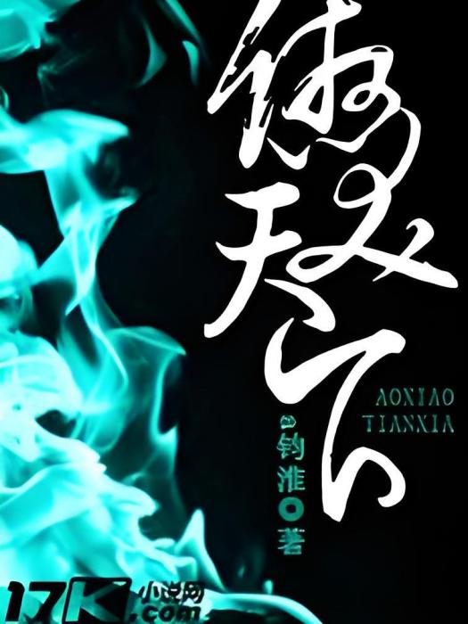 傲笑天下 傲笑天下