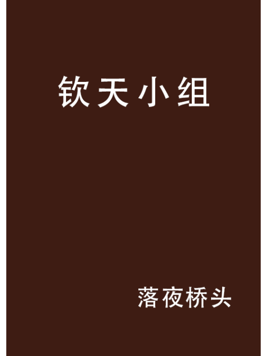 欽天小組 欽天小組