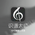 識譜大師 識譜大師