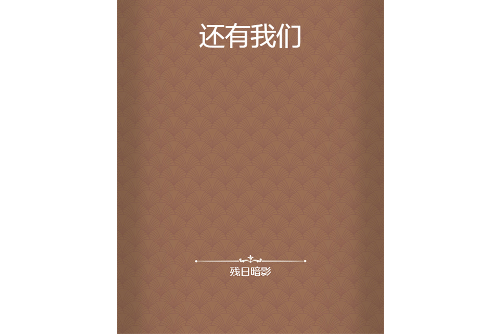 還有我們 還有我們
