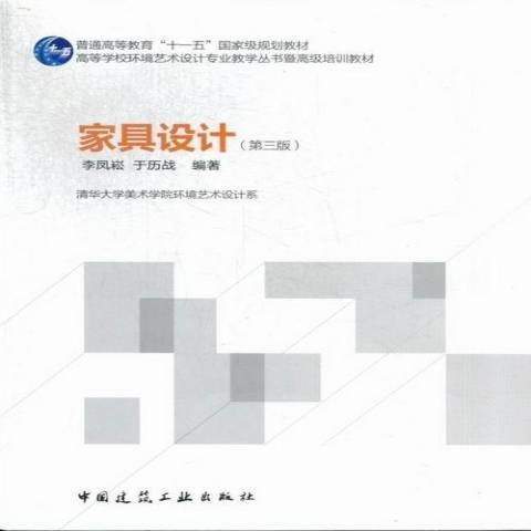 家具設計(2013年中國建築工業出版社出版的圖書) 家具設計(2013年中國建築工業出版社出版的圖書)
