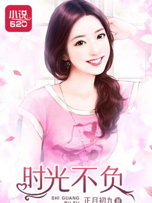 時光不負(正月初九創作的網路小說) 時光不負(正月初九創作的網路小說)