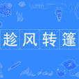 趁風轉篷