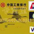 工商銀行VISA牡丹旅遊聯盟卡