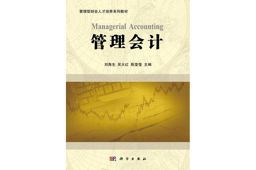 管理會計(2011年科學出版社出版的圖書) 管理會計(2011年科學出版社出版的圖書)