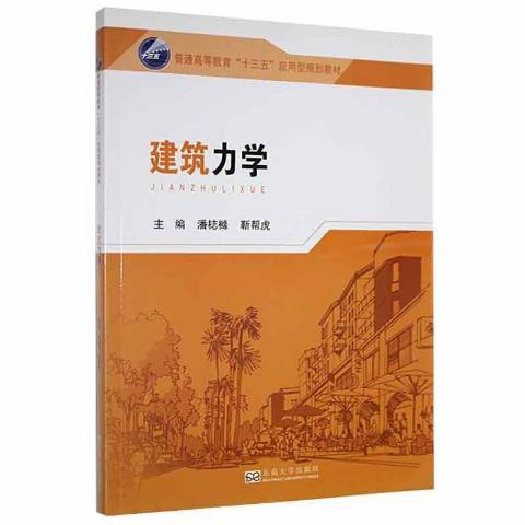 建築力學(2019年東南大學出版社出版的圖書) 建築力學(2019年東南大學出版社出版的圖書)