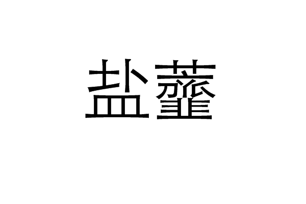 鹽虀 鹽虀