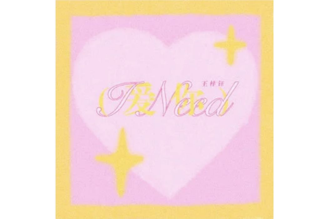 I Need(王梓鈺演唱的歌曲) I Need(王梓鈺演唱的歌曲)