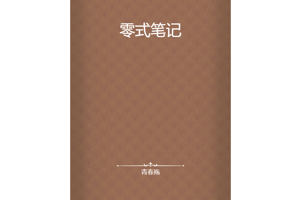 零式筆記 零式筆記