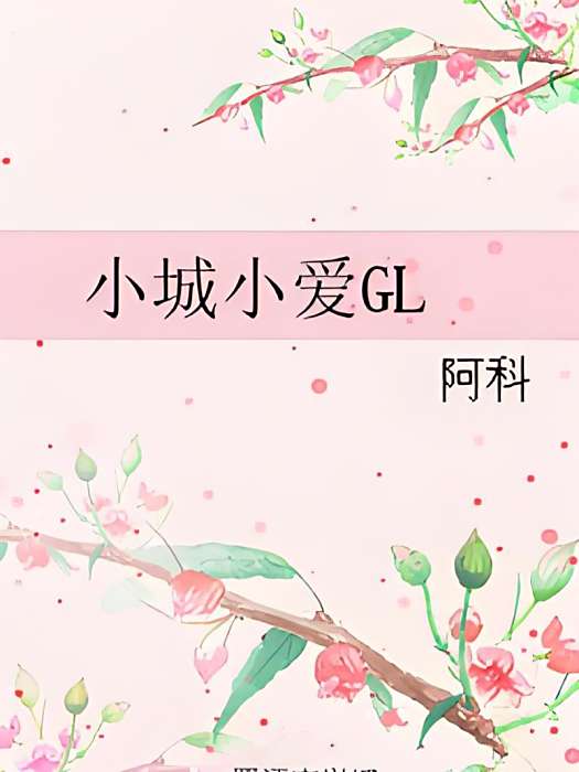 小城小愛GL 小城小愛GL