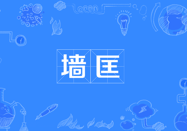 牆匡 牆匡