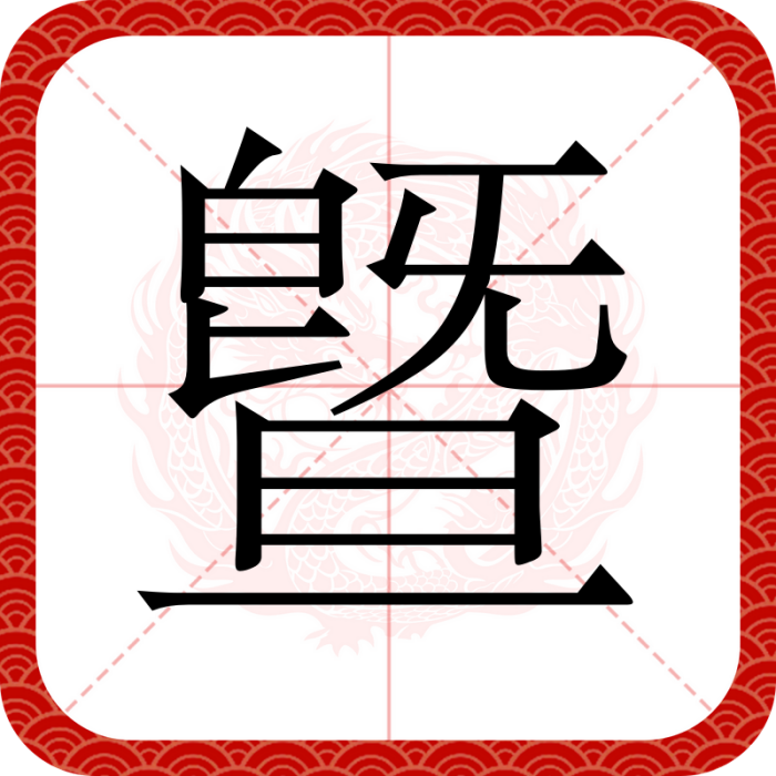 曁 曁