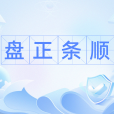 盤正條順