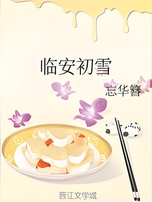 臨安初雪