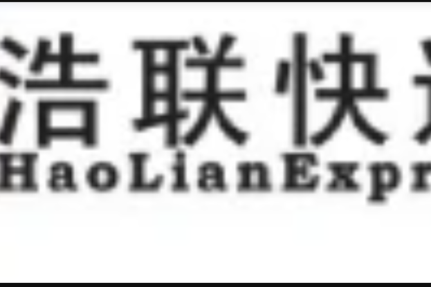 浩聯快遞 浩聯快遞