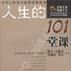 人生的101堂課 人生的101堂課
