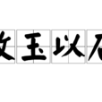 攻玉以石 攻玉以石