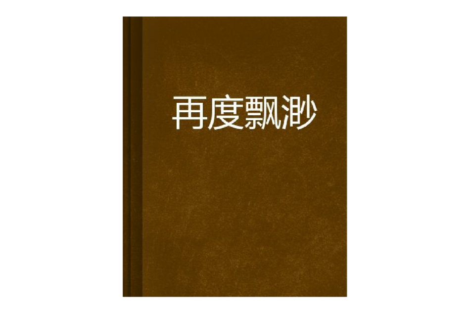 再度飄渺 再度飄渺