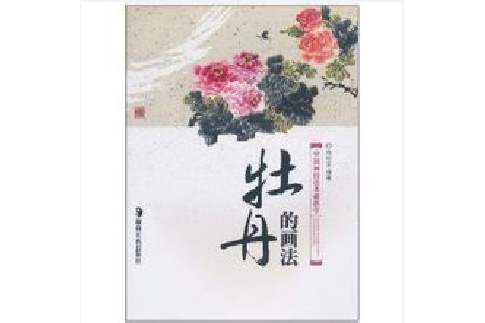 牡丹的畫法 牡丹的畫法