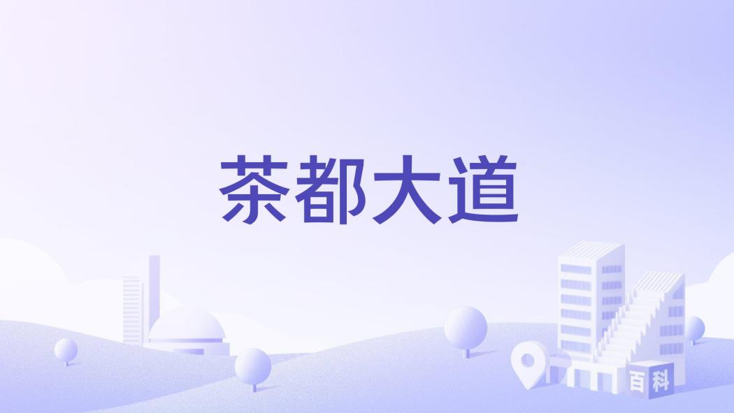 茶都大道 茶都大道