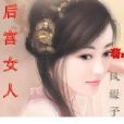 後宮女人 後宮女人
