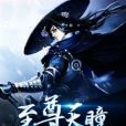 至尊天瞳 至尊天瞳