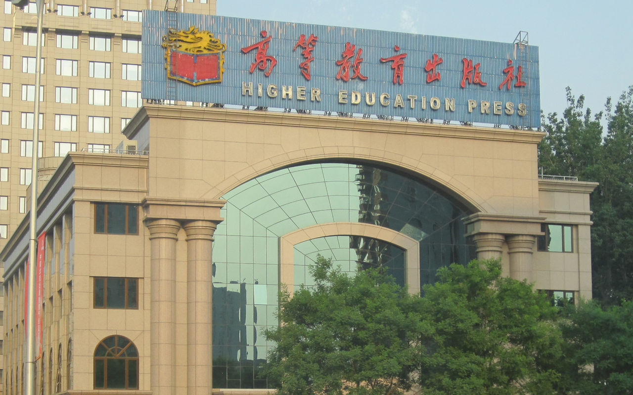 中國高等教育(中國中等教育之後所實施的各種專門教育)