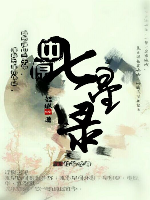 中原七星錄 中原七星錄