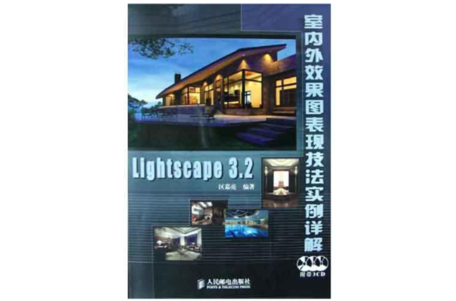 Lightscape 3.2室內外效果圖表現技法實例詳解